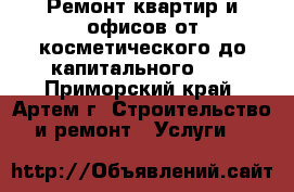  Ремонт квартир и офисов от косметического до капитального!!! - Приморский край, Артем г. Строительство и ремонт » Услуги   